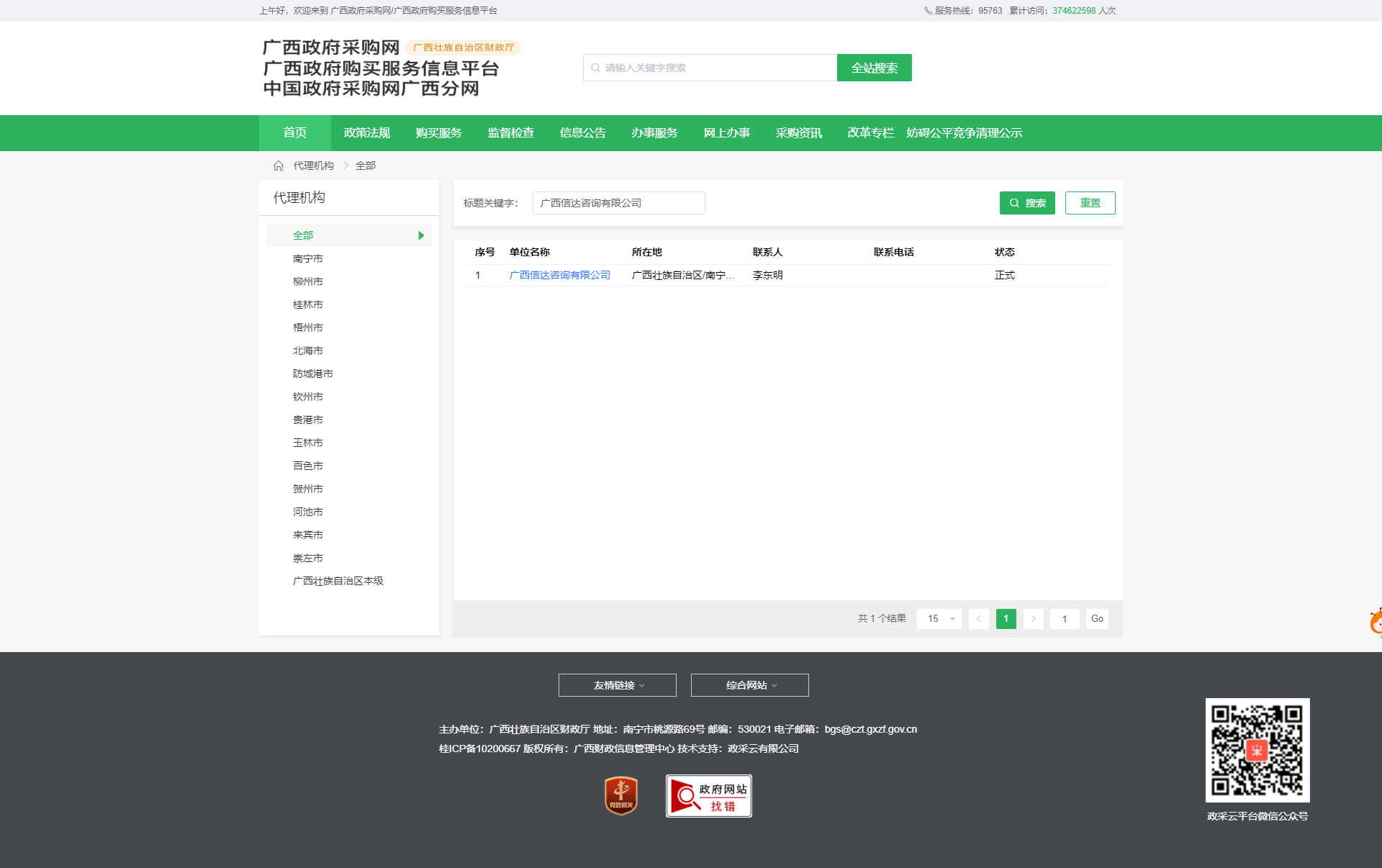 廣西壯族自治區(qū)政府采購(gòu)網(wǎng)截圖